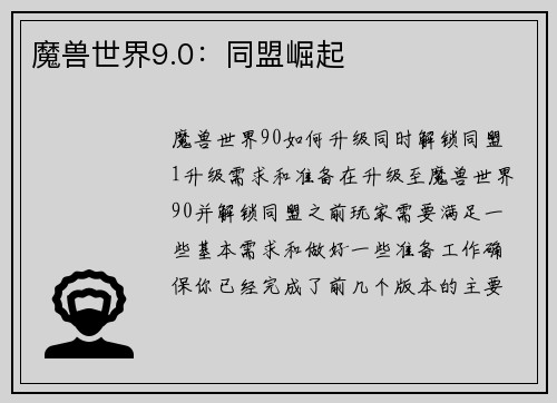 魔兽世界9.0：同盟崛起