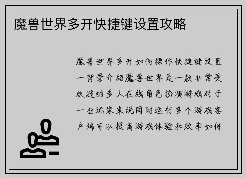 魔兽世界多开快捷键设置攻略