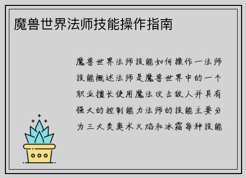 魔兽世界法师技能操作指南