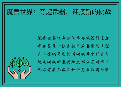 魔兽世界：夺起武器，迎接新的挑战