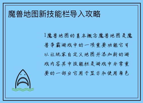 魔兽地图新技能栏导入攻略