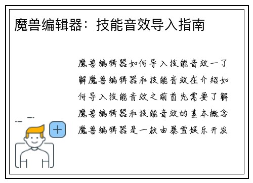 魔兽编辑器：技能音效导入指南