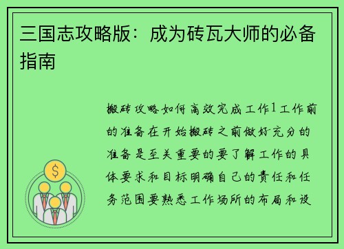 三国志攻略版：成为砖瓦大师的必备指南