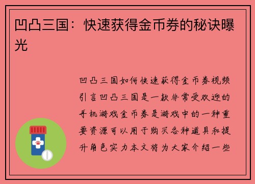 凹凸三国：快速获得金币券的秘诀曝光