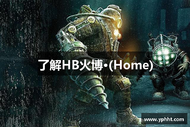 了解HB火博·(Home)